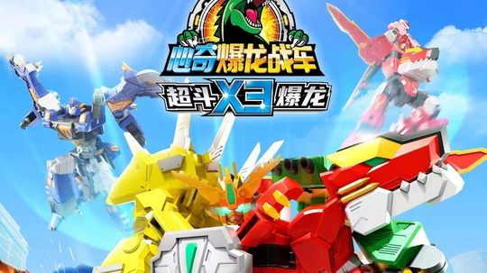 心奇爆龙战车之超斗爆龙（2023年电视剧）