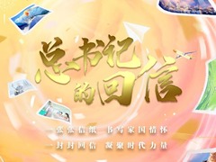 总书记的回信
