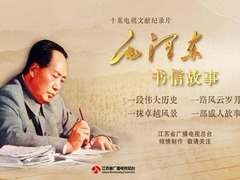 毛泽东书信故事