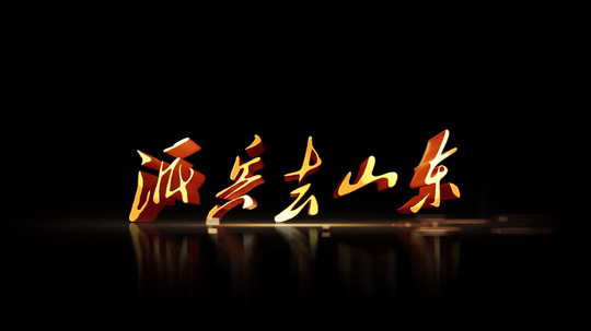 派兵去山东（2023年电视剧）