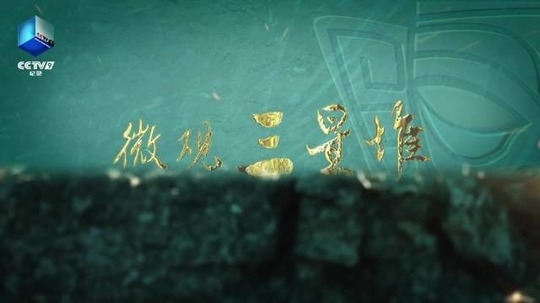 微观三星堆（2023年电视剧）