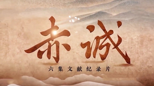 赤诚（2023年电视剧）