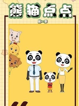 熊猫点点