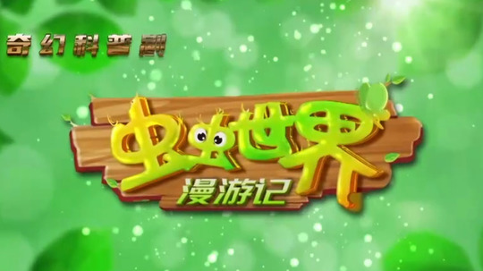虫虫世界漫游记（2024年电视剧）