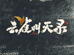 云雀叫天录 于慧