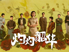 灼灼韶華 吳飛