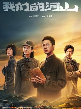 我們的河山