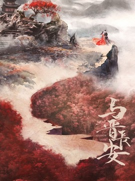 與晉長安