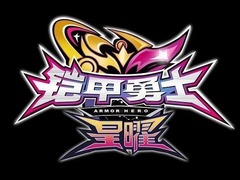 铠甲勇士之星曜