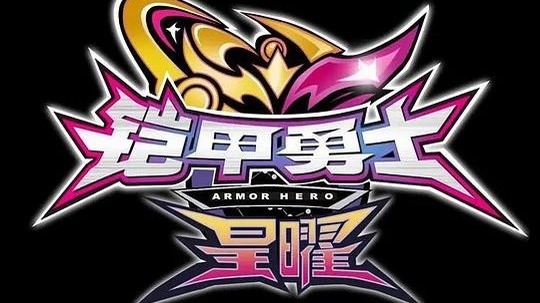 铠甲勇士之星曜（2024年电视剧）