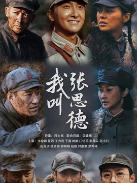 我叫張思德