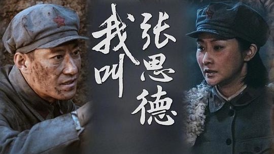 我叫张思德（2025年电视剧）