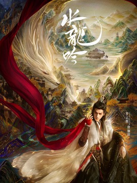 水龙吟