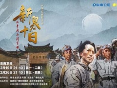 新泉十日