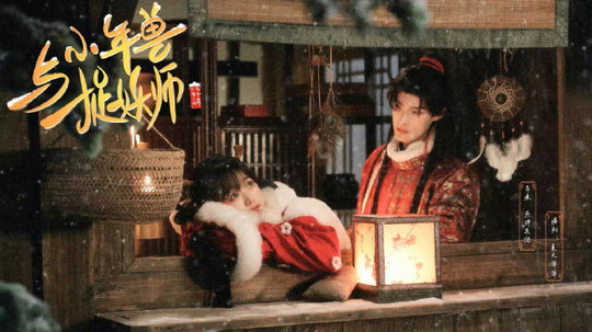 小年兽与捉妖师（2024年电视剧）