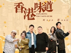 香港味道