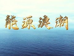 能源浪潮