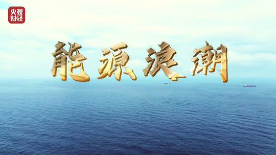 能源浪潮（2024年电视剧）