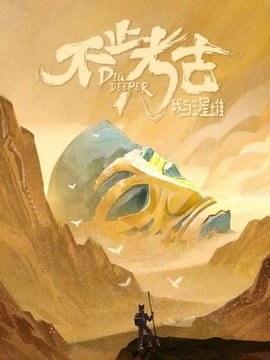 不止考古·我与三星堆