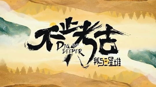 不止考古&middot;我与三星堆（2022年电视剧）