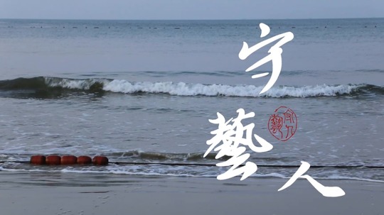 守艺人（2024年电视剧）