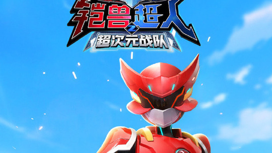 铠兽超人之超次元战队（2024年电视剧）