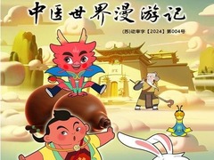 中医世界漫游记