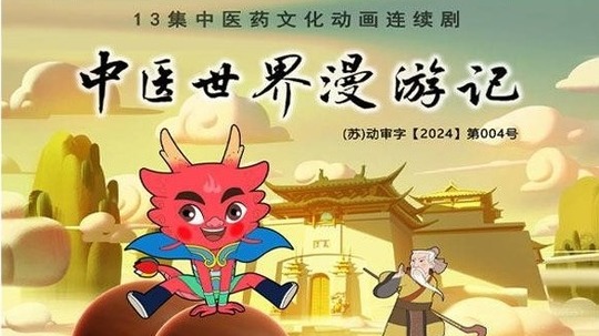 中医世界漫游记（2024年电视剧）