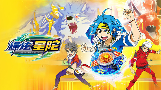 爆炫星陀（2024年电视剧）