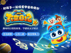 百变校巴之太空日记