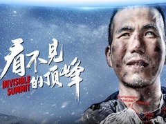 看不见的顶峰