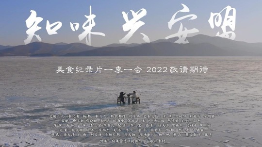 知味兴安盟（2023年电视剧）