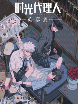 时光代理人