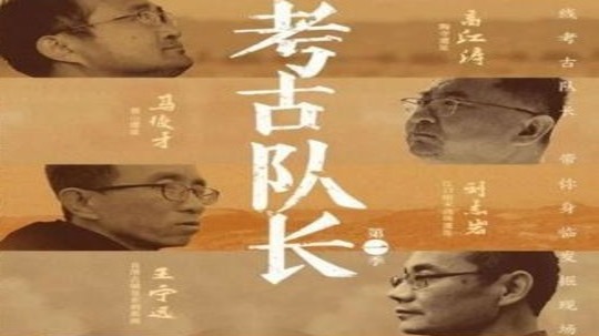 考古队长（2023年电视剧）