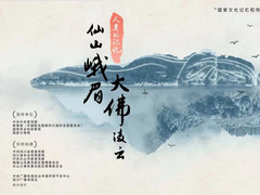 仙山峨眉大佛凌云