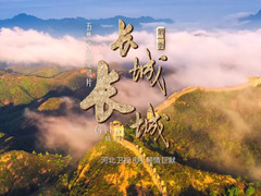长城，长城