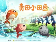 青田小田鱼