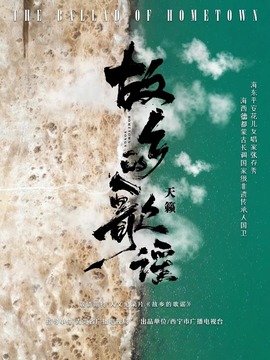 故乡的歌谣剧情介绍（1-4全集）大结局_电视剧_电视猫