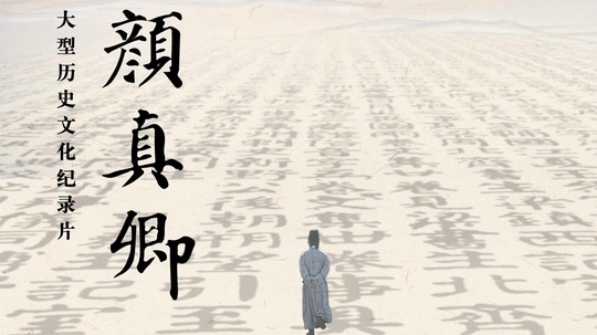 颜真卿（2024年电视剧）