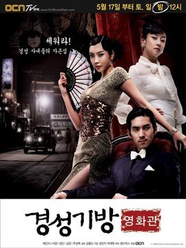 경성기방 영화관