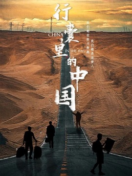 行囊里的中国