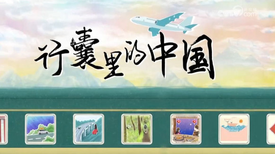 行囊里的中国（2023年电视剧）