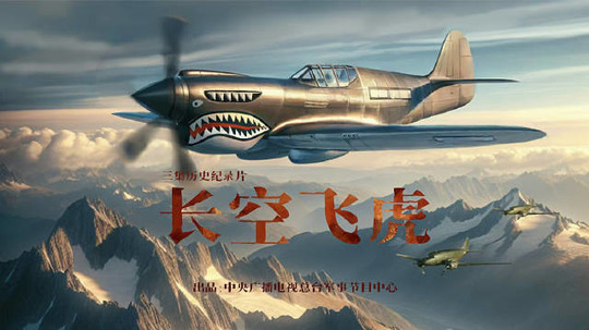 长空飞虎（2024年电视剧）