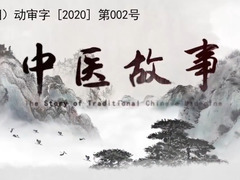 中医药故事