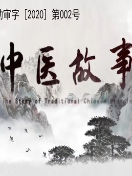 中醫(yī)藥故事