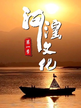 河湟文化
