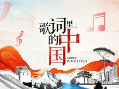 歌词里的中国