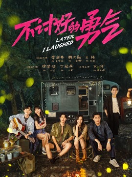 不討好的勇氣