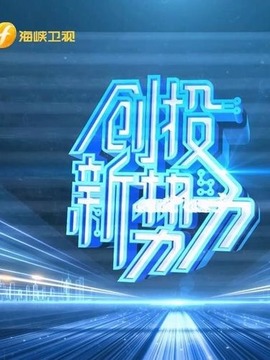 创投新势力