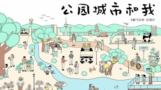 公园城市和我（2024年电视剧）